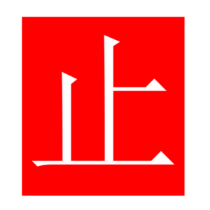 stop (Chinese radicals)