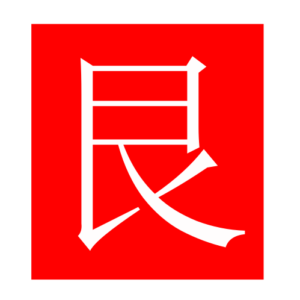 stopping (Chinese radicals)