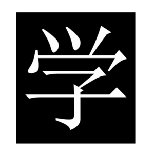 study (Chinese character)