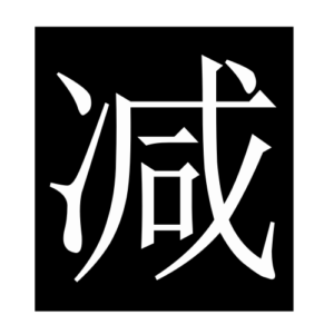 subtract (Chinese character)
