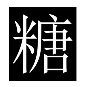 sugar (Chinese character)