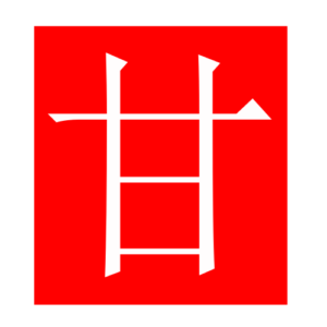 sweet (Chinese radicals)