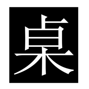 table (Chinese character)