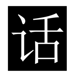 talkabout (Chinese character)