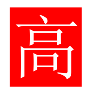 tall (Chinese radicals)