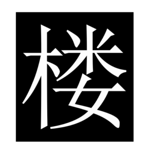 tallbuilding (Chinese character)