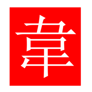 tannedleather (Chinese radicals)