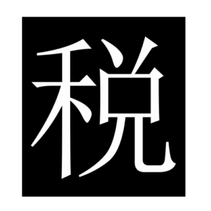 tax (Chinese character)
