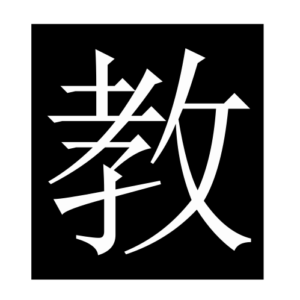 teach (Chinese character)