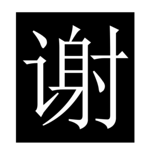 thank (Chinese character)