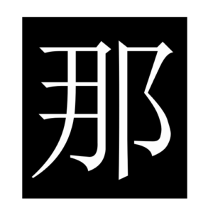 that (Chinese character)