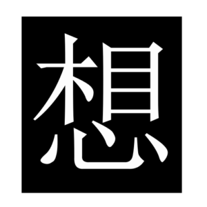 think (Chinese character)