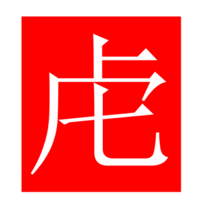 tiger (Chinese radicals)
