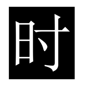 time (Chinese character)