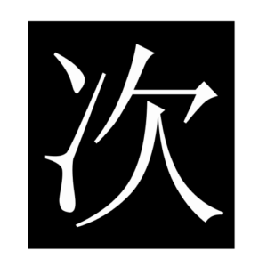 time (2) (Chinese character)