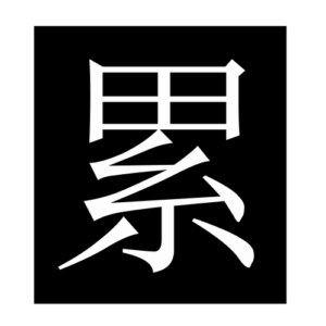 tired (Chinese character)