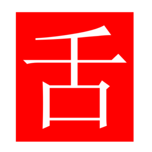 tongue (Chinese radicals)