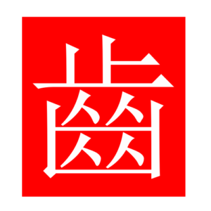 tooth (Chinese radicals)