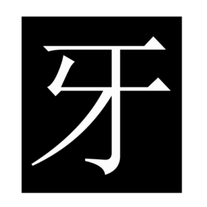 tooth (Chinese character)