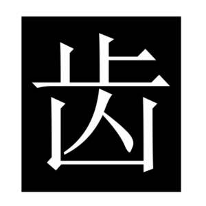 tooth (2) (Chinese character)