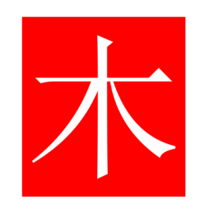 tree (Chinese radicals)