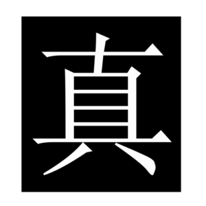 true (Chinese character)