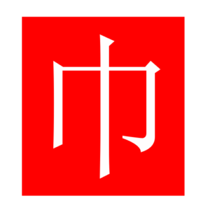 turban (Chinese radicals)