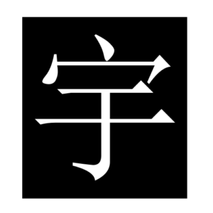 universe (Chinese character)