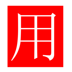 use (Chinese radicals)