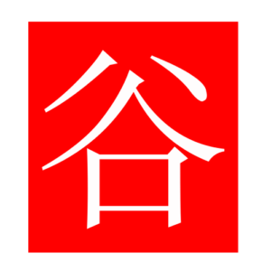 valley (Chinese radicals)