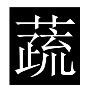vegetable (Chinese character)