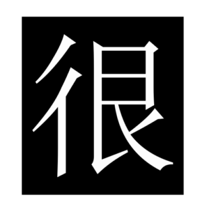 very (Chinese character)