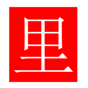 village (Chinese radicals)