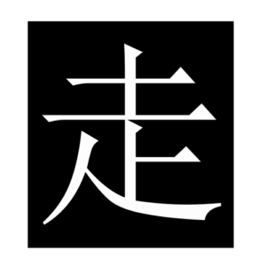walk (Chinese character)