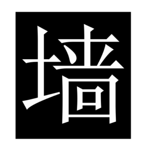 wall (Chinese character)