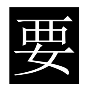 want (Chinese character)