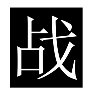 war (Chinese character)