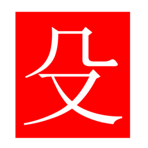 weapon (Chinese radicals)