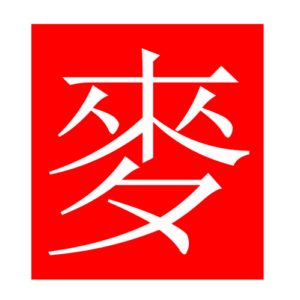 wheat (Chinese radicals)