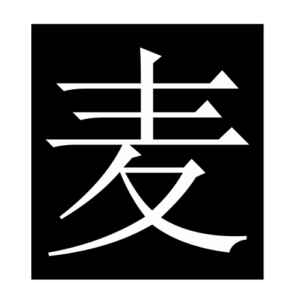wheat (Chinese character)