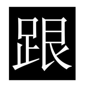 with (Chinese character)