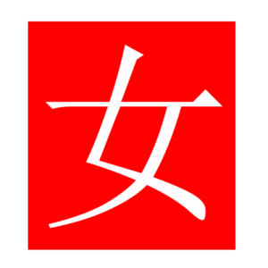 woman (Chinese radicals)