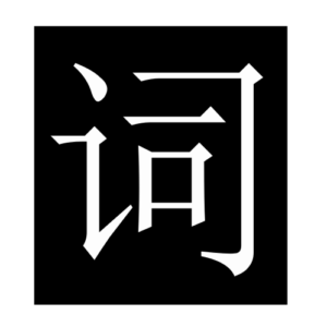 word (Chinese character)