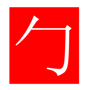 wrap (Chinese radicals)
