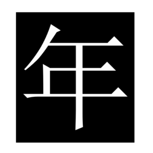 year (Chinese character)