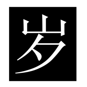 year (2) (Chinese character)