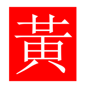 yellow (Chinese radicals)