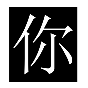 you (Chinese character)