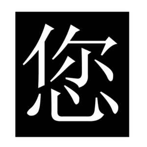 you (2) (Chinese character)