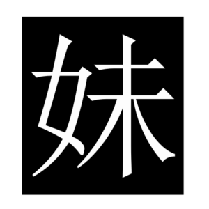 younger sister (Chinese character)
